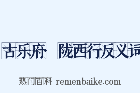 古乐府·陇西行反义词是什么意思的图片